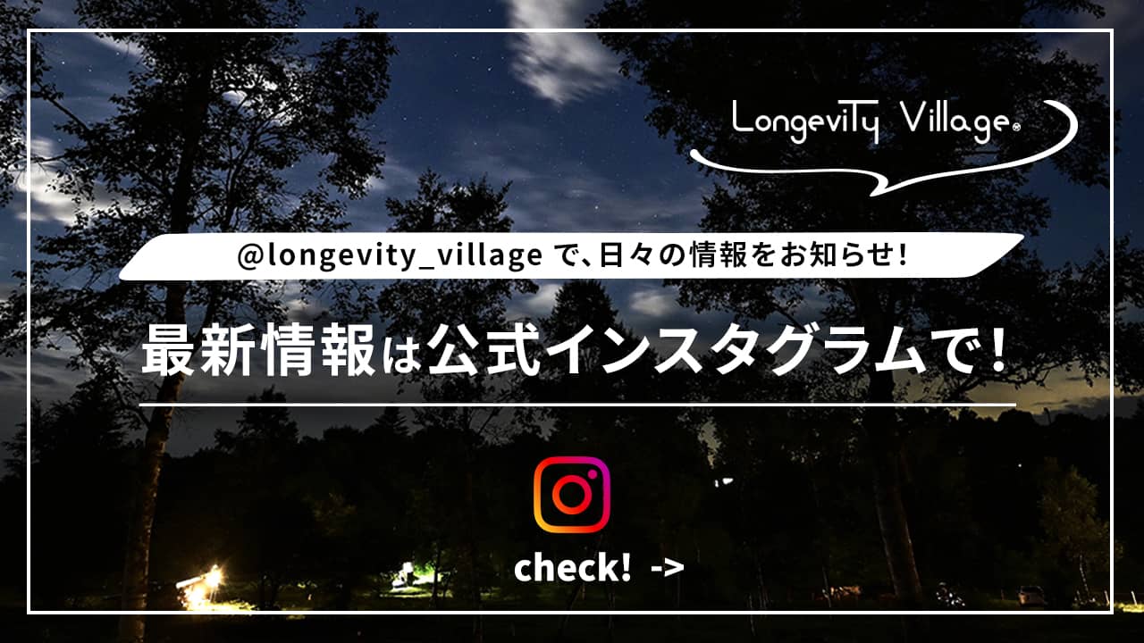 Longevity village 公式instagram｜最新情報は公式インスタグラムで！